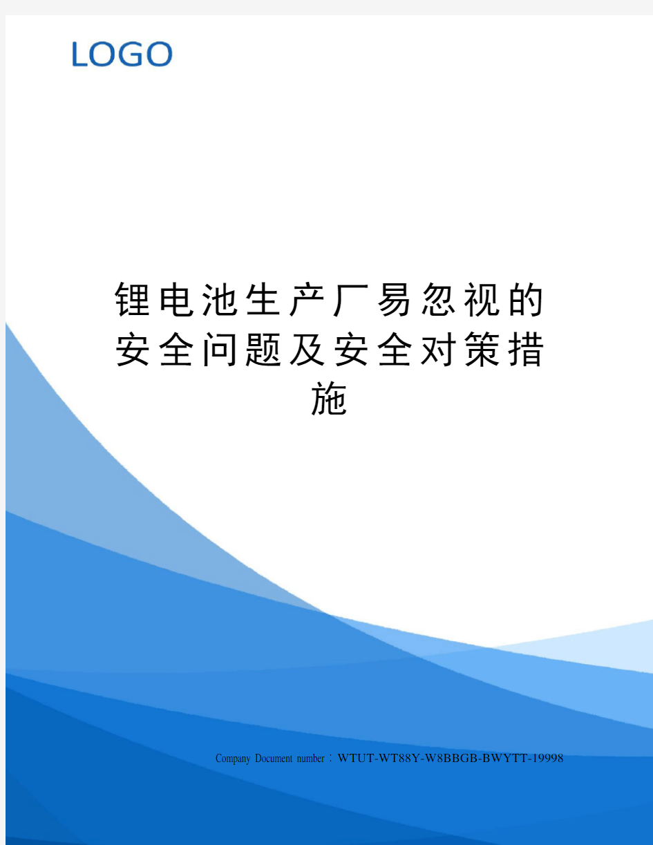 锂电池生产厂易忽视的安全问题及安全对策措施