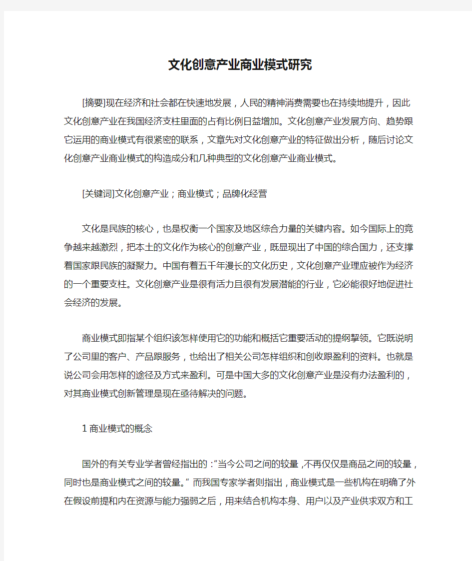 文化创意产业商业模式研究