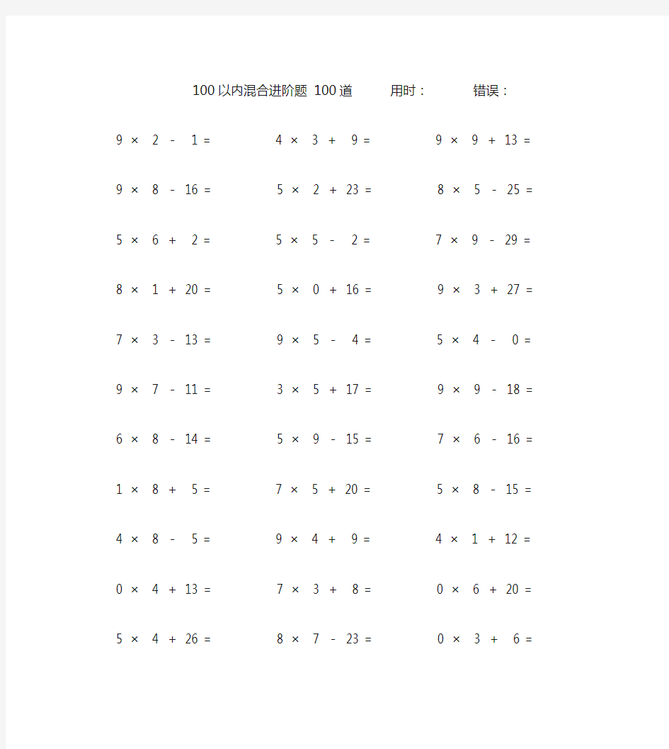 一百以内加减乘混合计算题100道 (42)