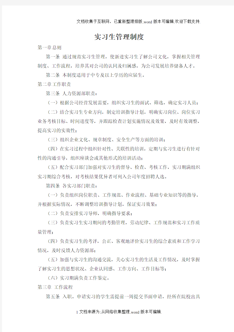 公司实习生管理制度