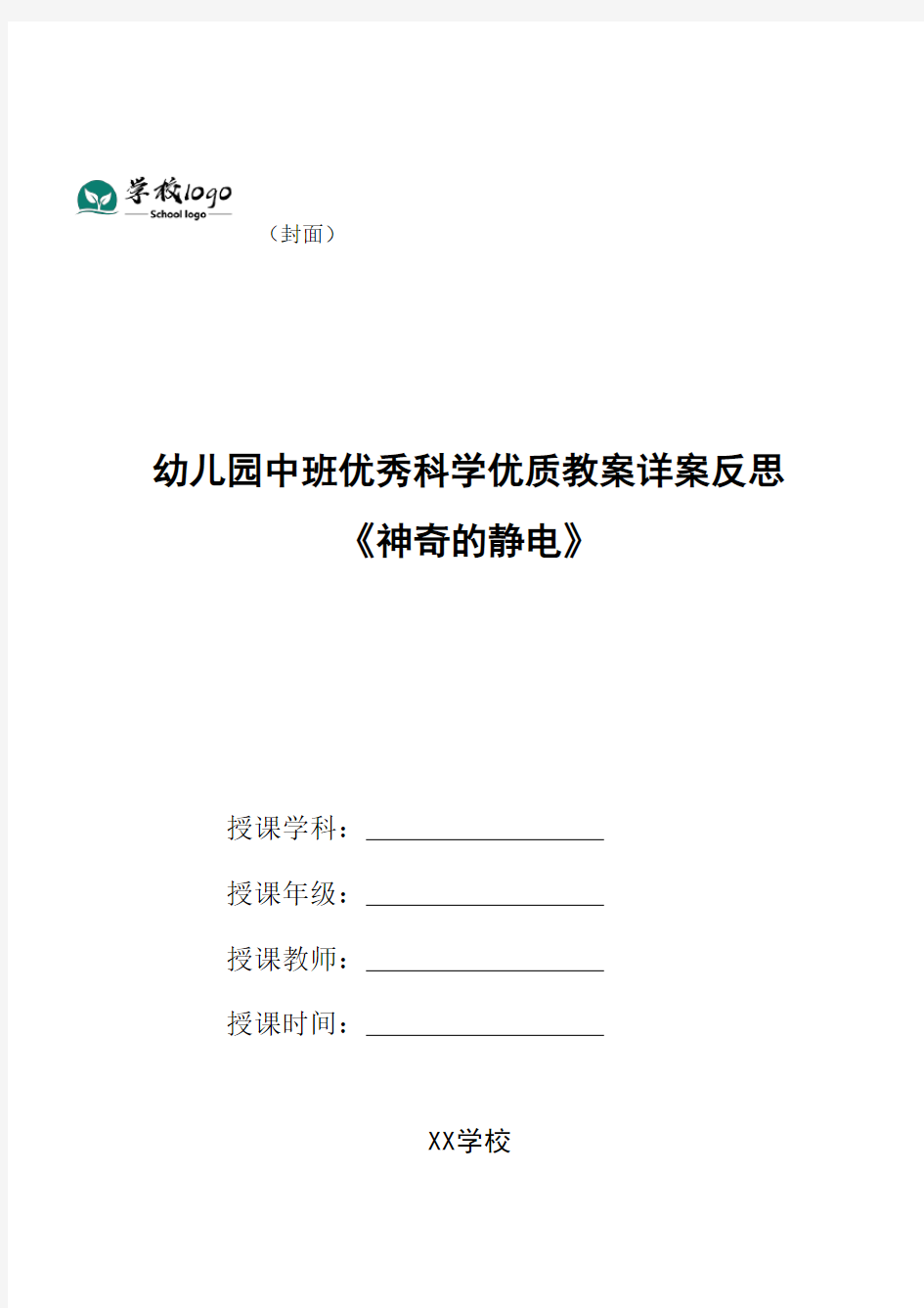 幼儿园中班优秀科学优质教案详案反思《神奇的静电》