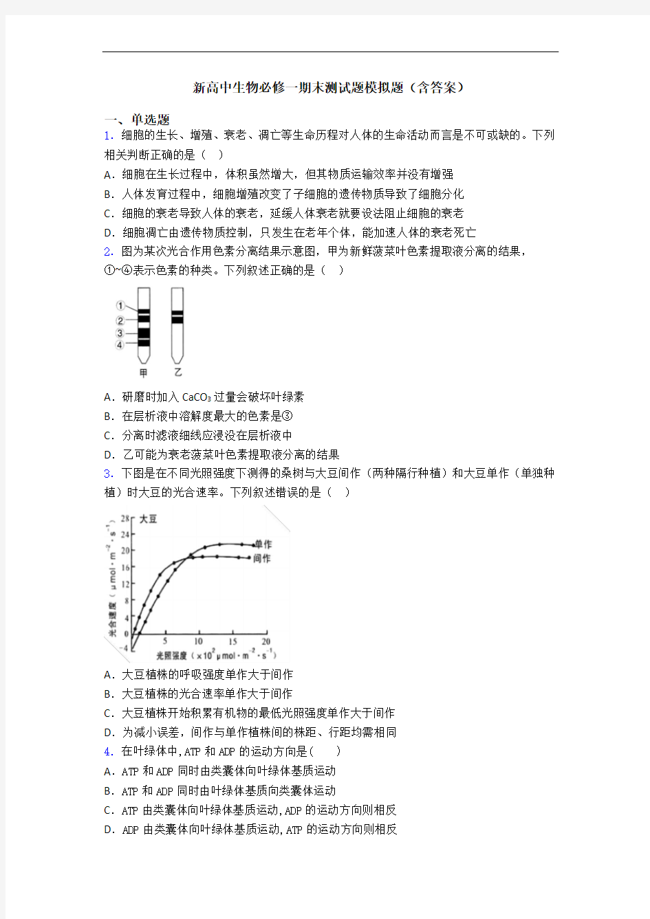 新高中生物必修一期末测试题模拟题(含答案)