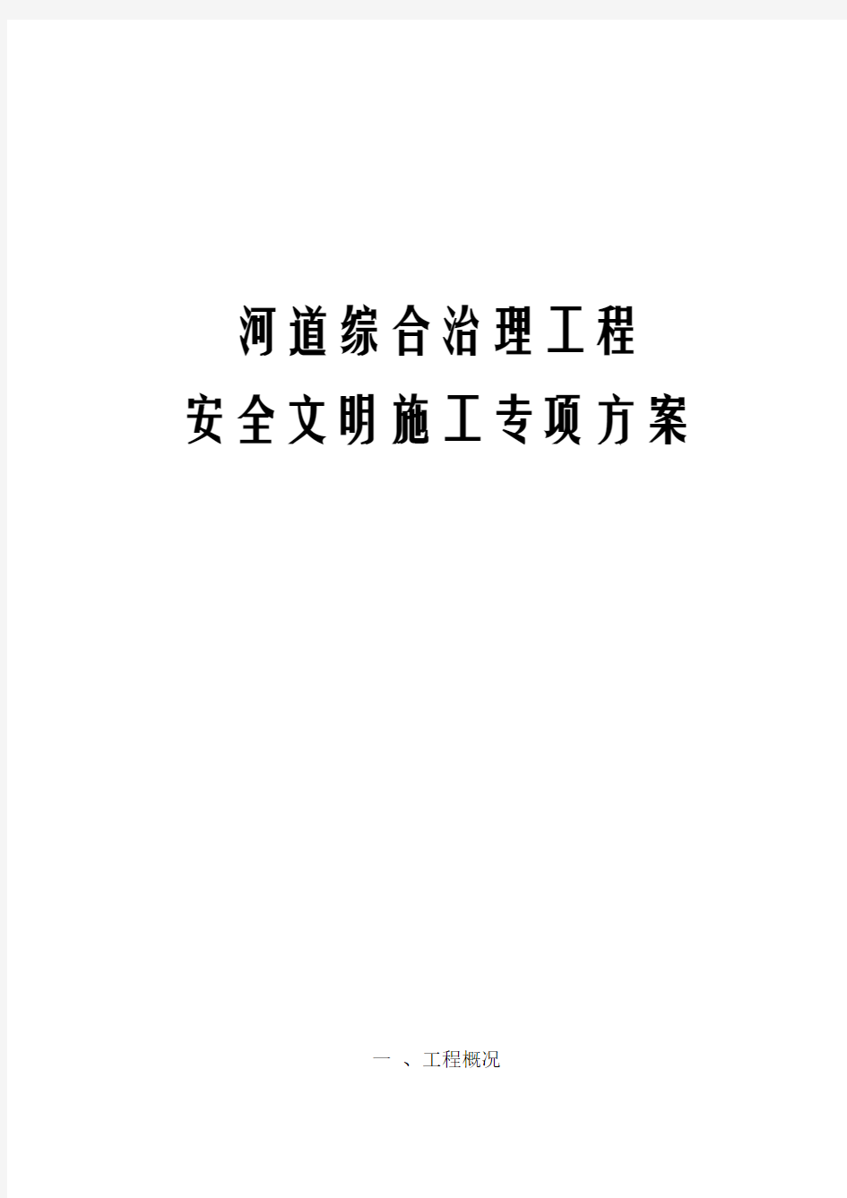 河道综合治理工程安全文明施工专项方案