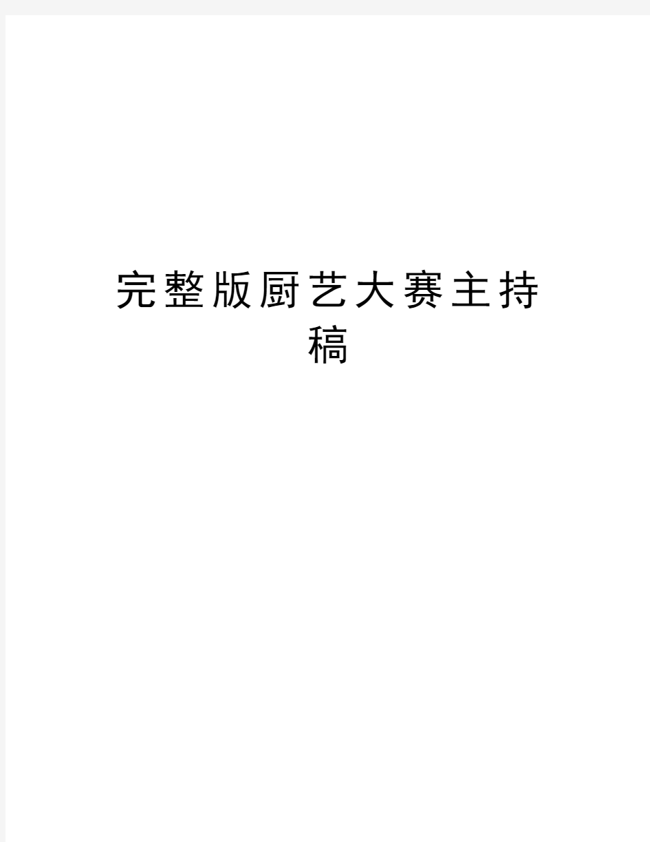 完整版厨艺大赛主持稿复习过程