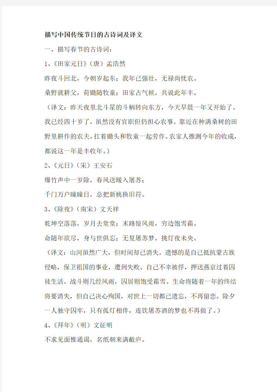 描写中国传统节日的古诗词及译文