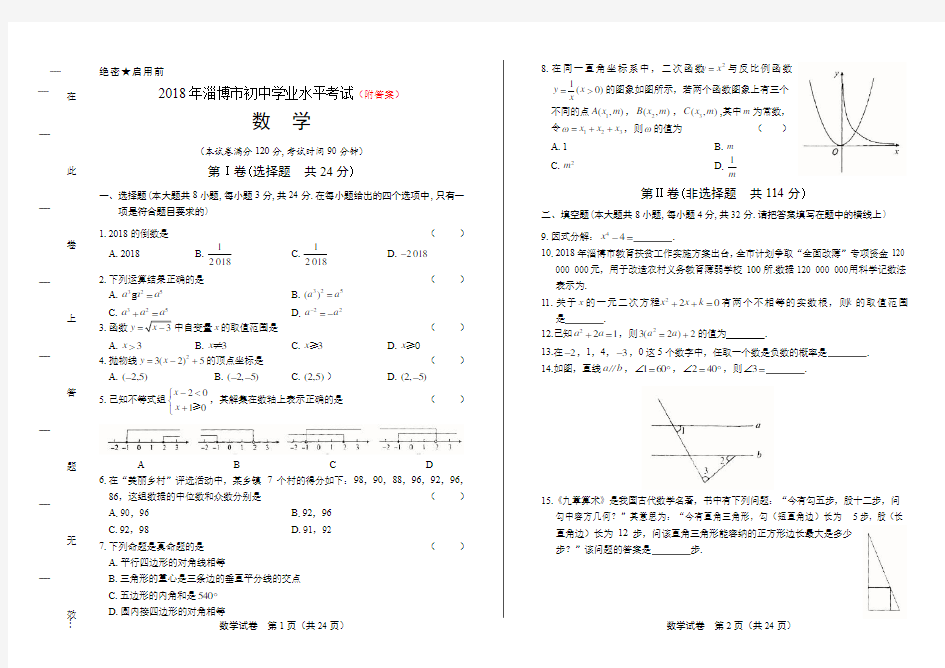 2018年淄博市中考数学试题