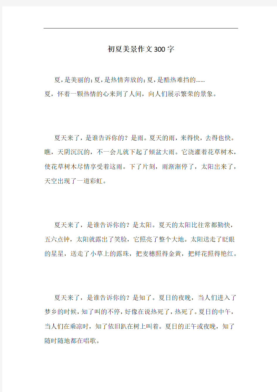 初夏美景作文300字