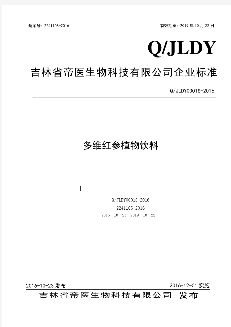 多维红参植物饮料企业标准