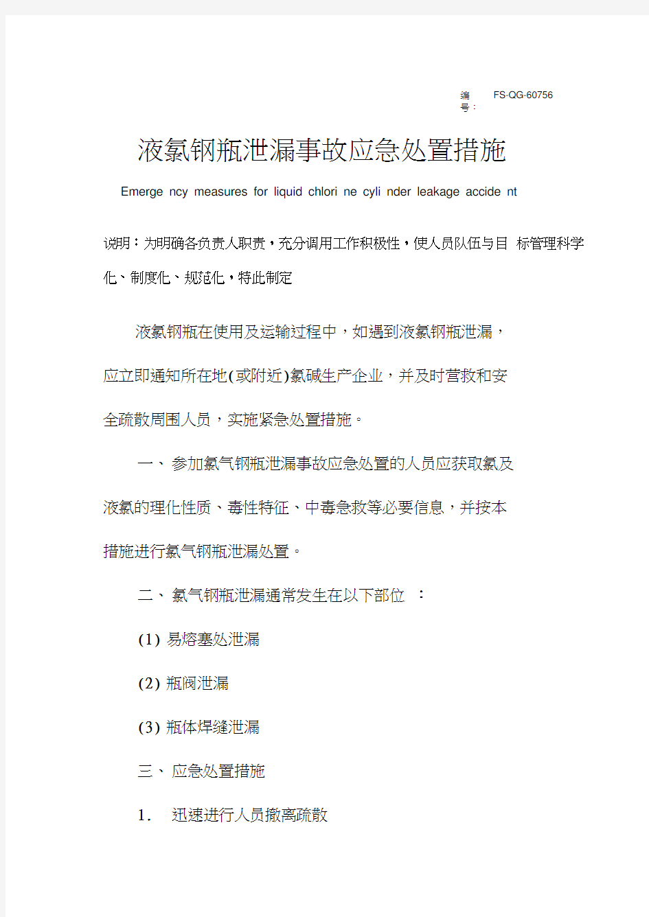 液氯钢瓶泄漏事故应急处置措施