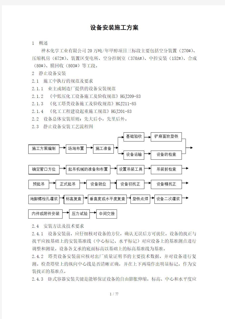 设备安装施工方案