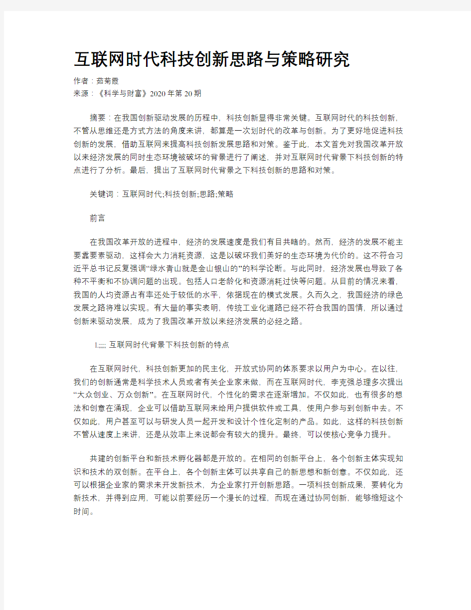 互联网时代科技创新思路与策略研究