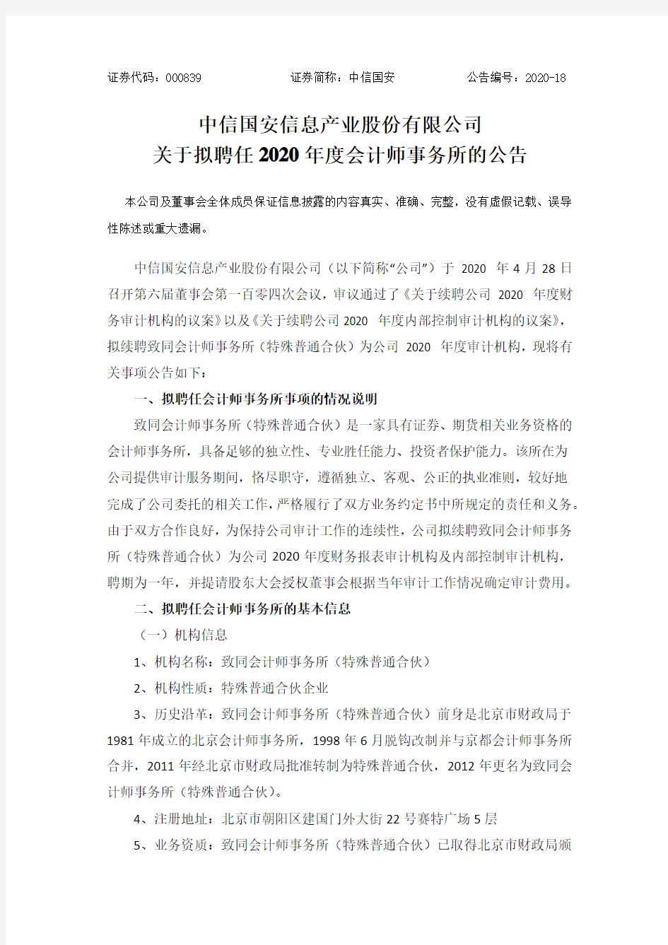 中信国安：关于拟聘任2020年度会计师事务所的公告