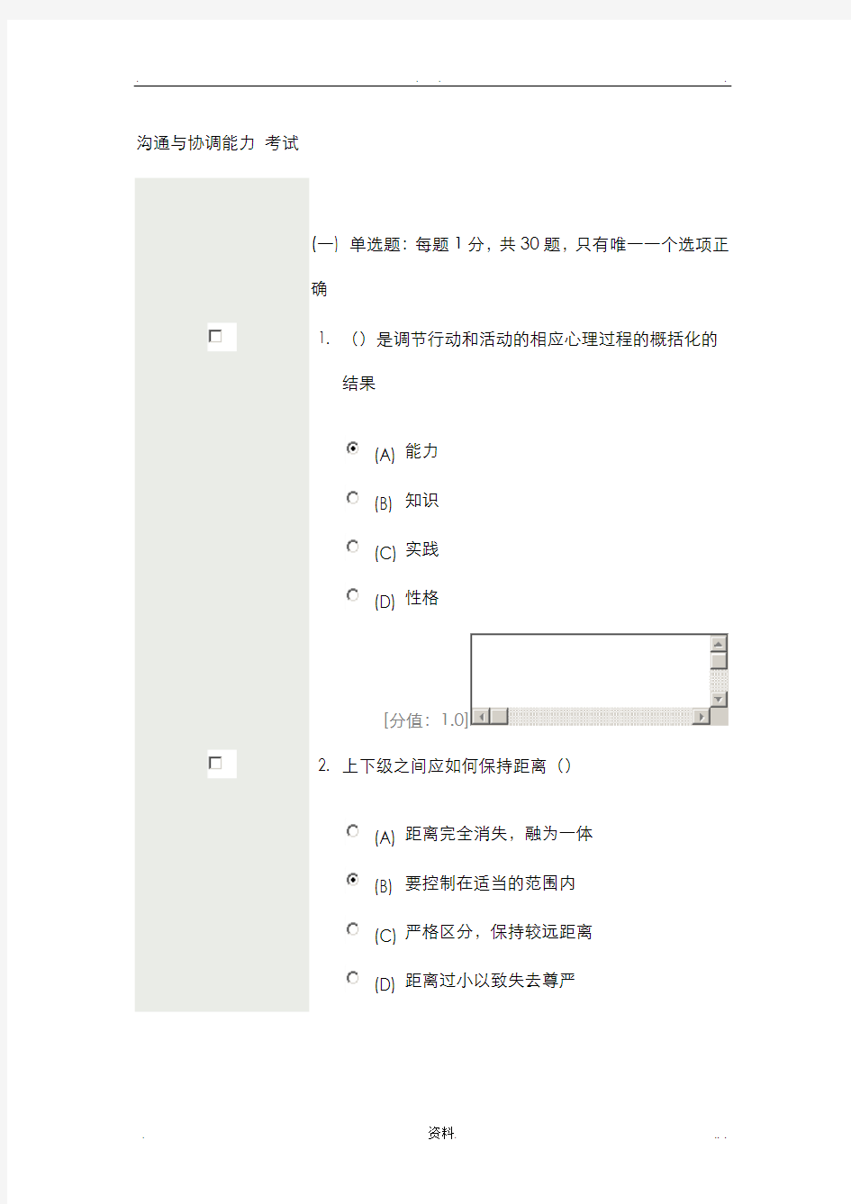 沟通及协调能力考试题目及答案