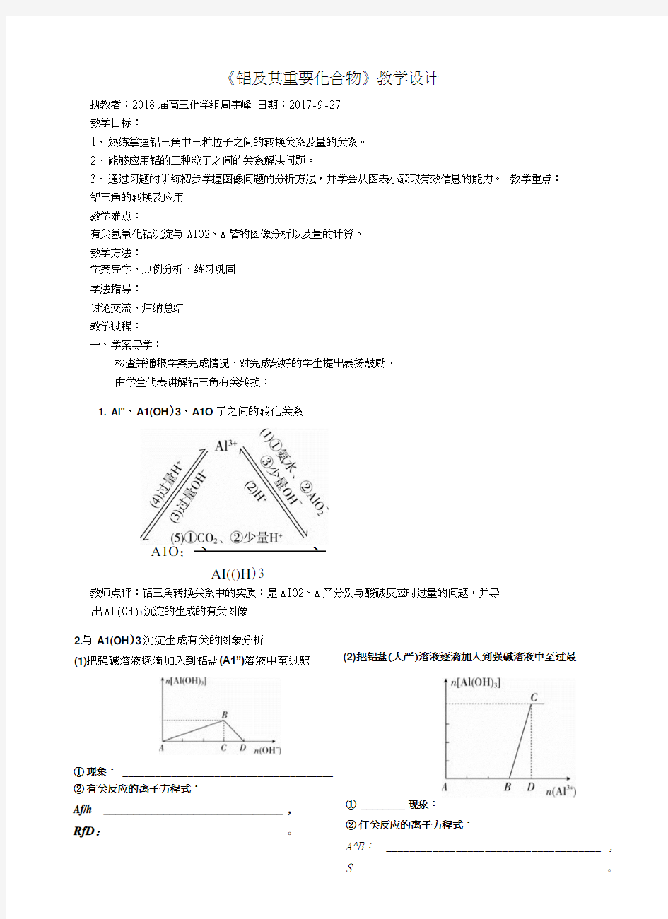 《铝及其重要化合物》教学设计及反思.docx