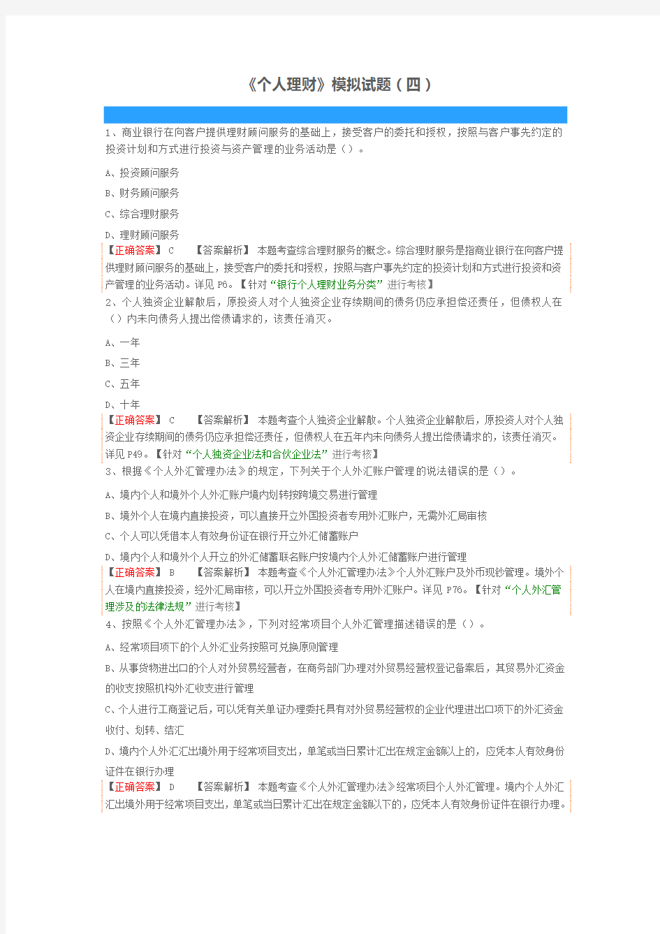 《个人理财》模拟试题(四)