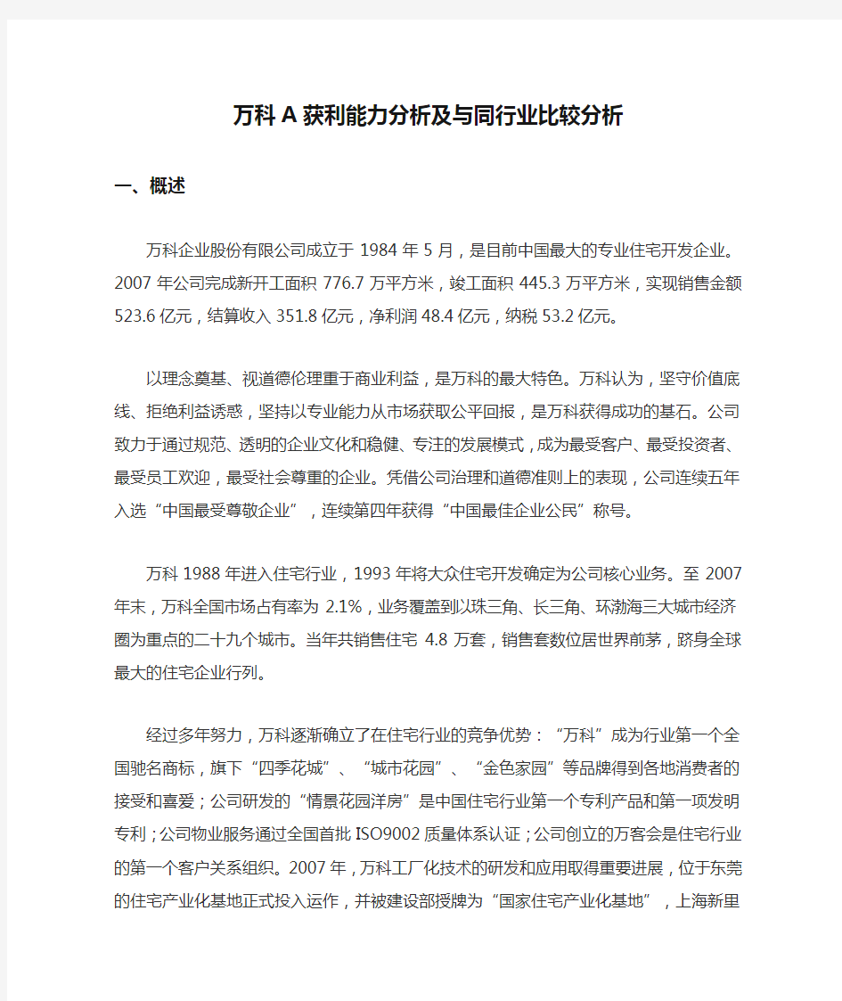 万科A获利能力分析及与同行业比较分析