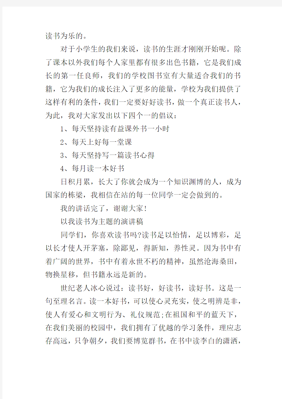 以我读书为主题的演讲稿