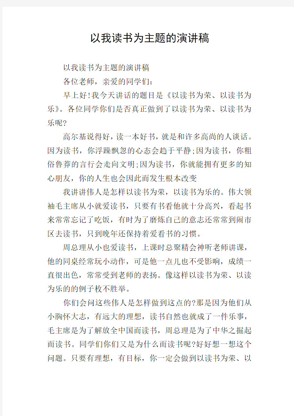 以我读书为主题的演讲稿