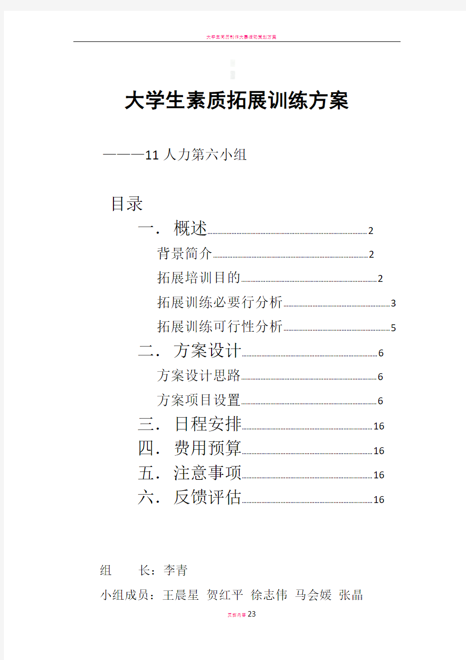 大学生素质拓展训练方案