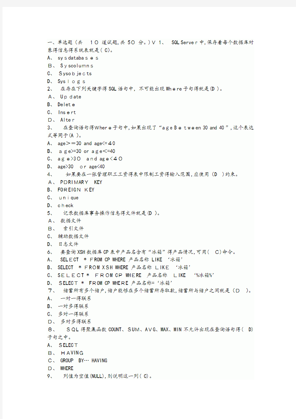 sql数据库期末考试题及答案