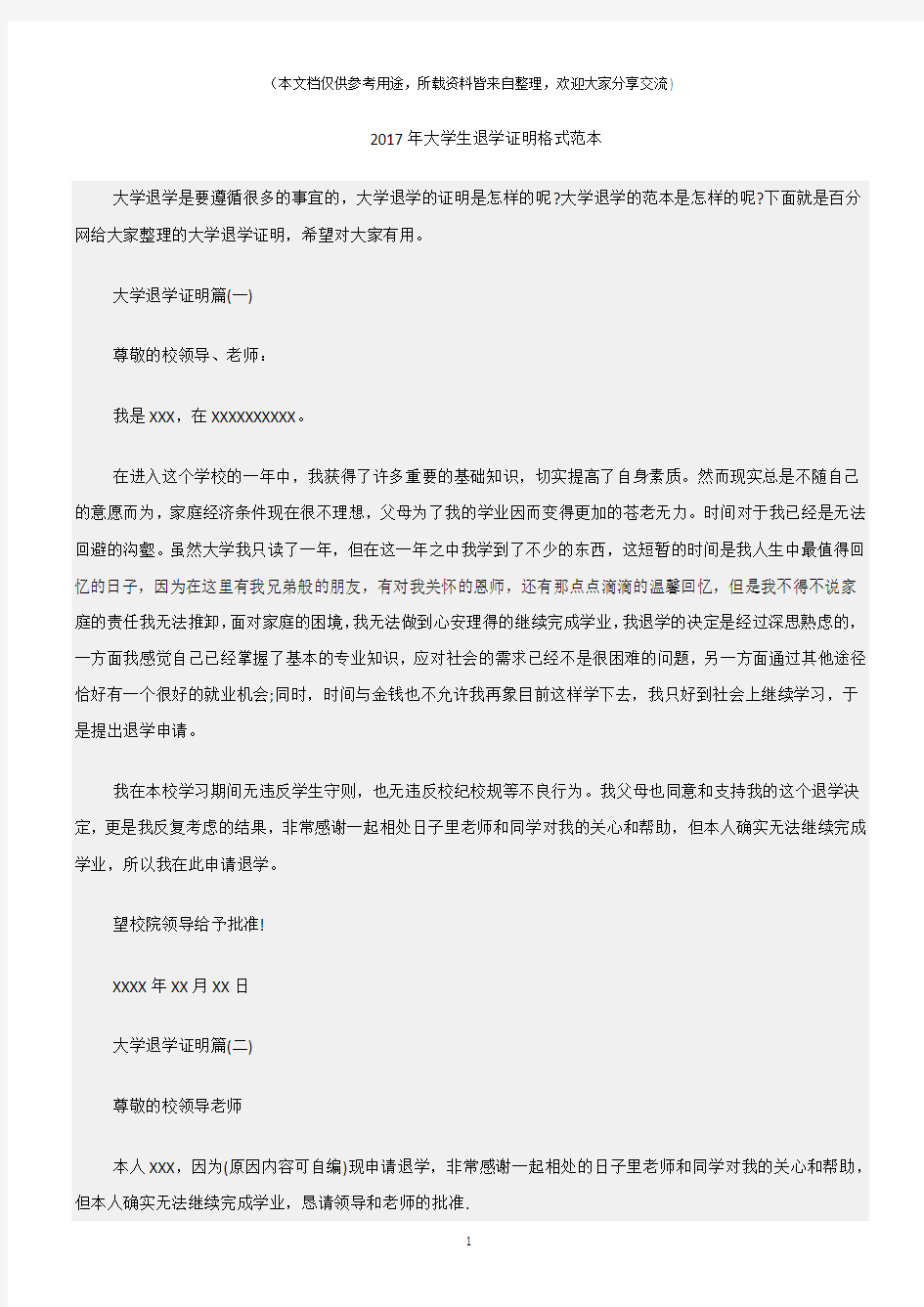 (证明大全)大学生退学证明格式范本