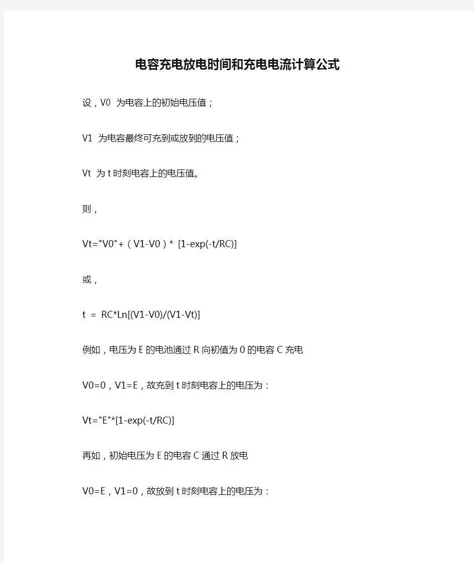 电容充电放电时间和充电电流计算公式