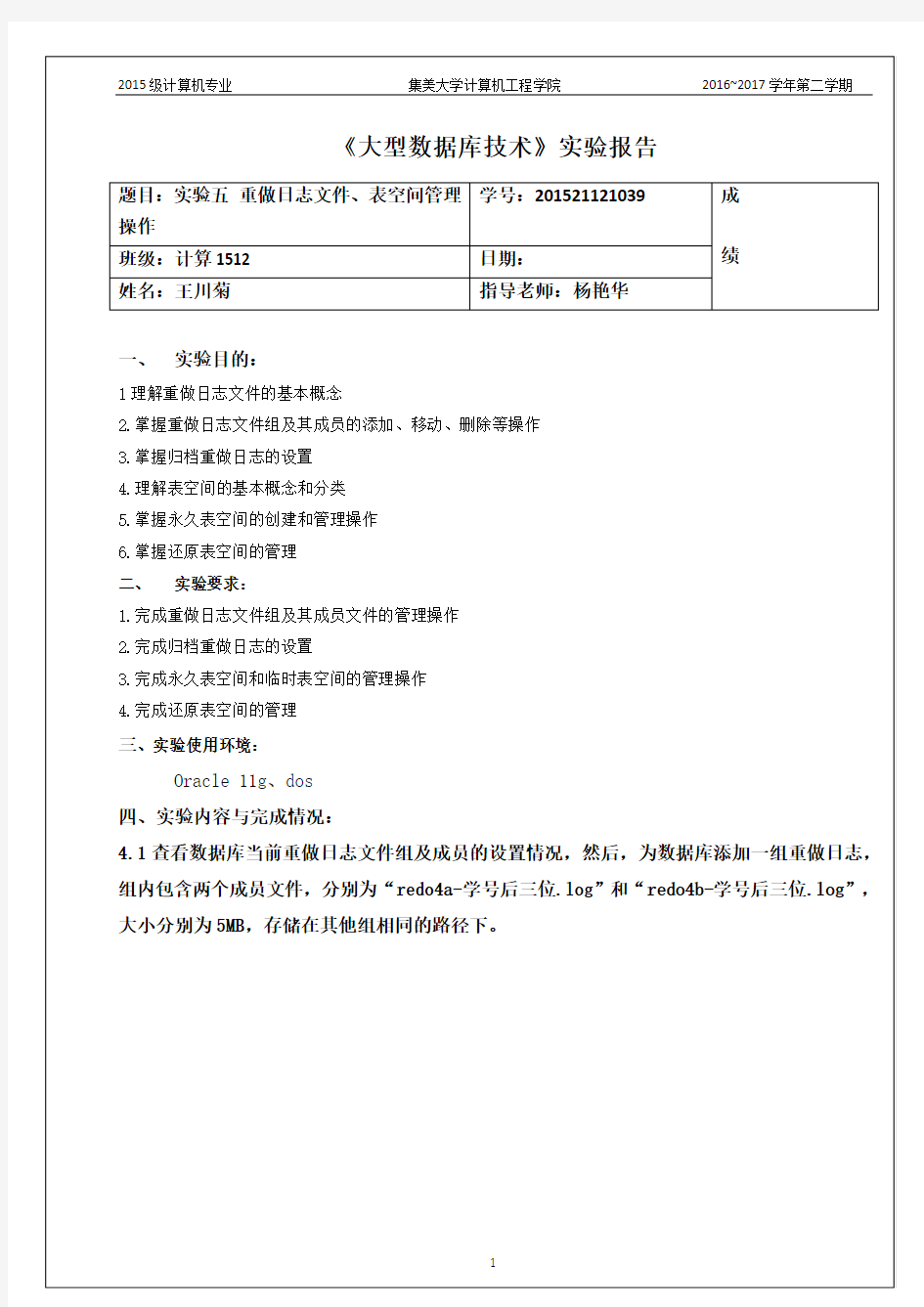 实验五 重做日志文件、表空间管理操作