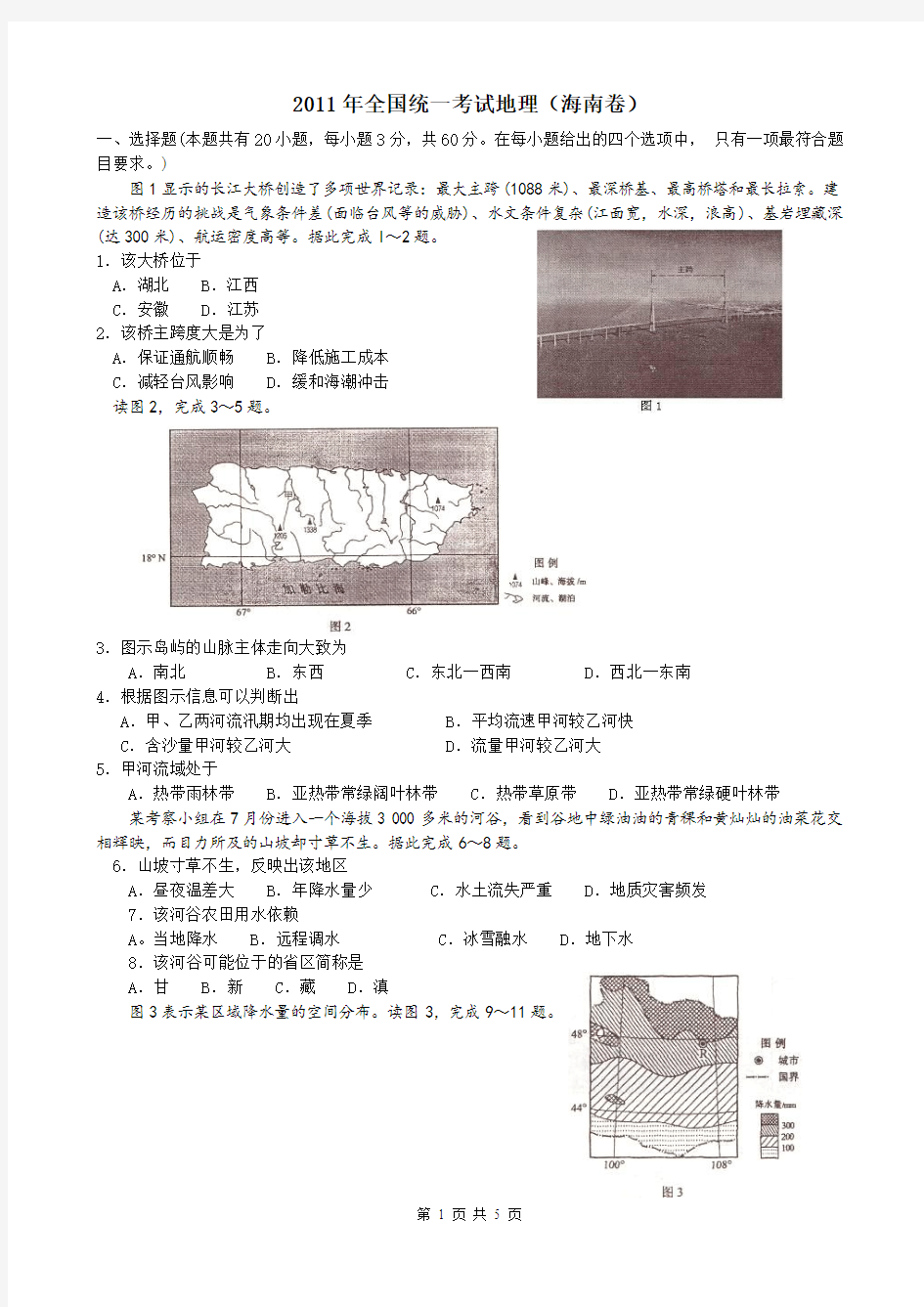 2011年海南高考地理试题及答案