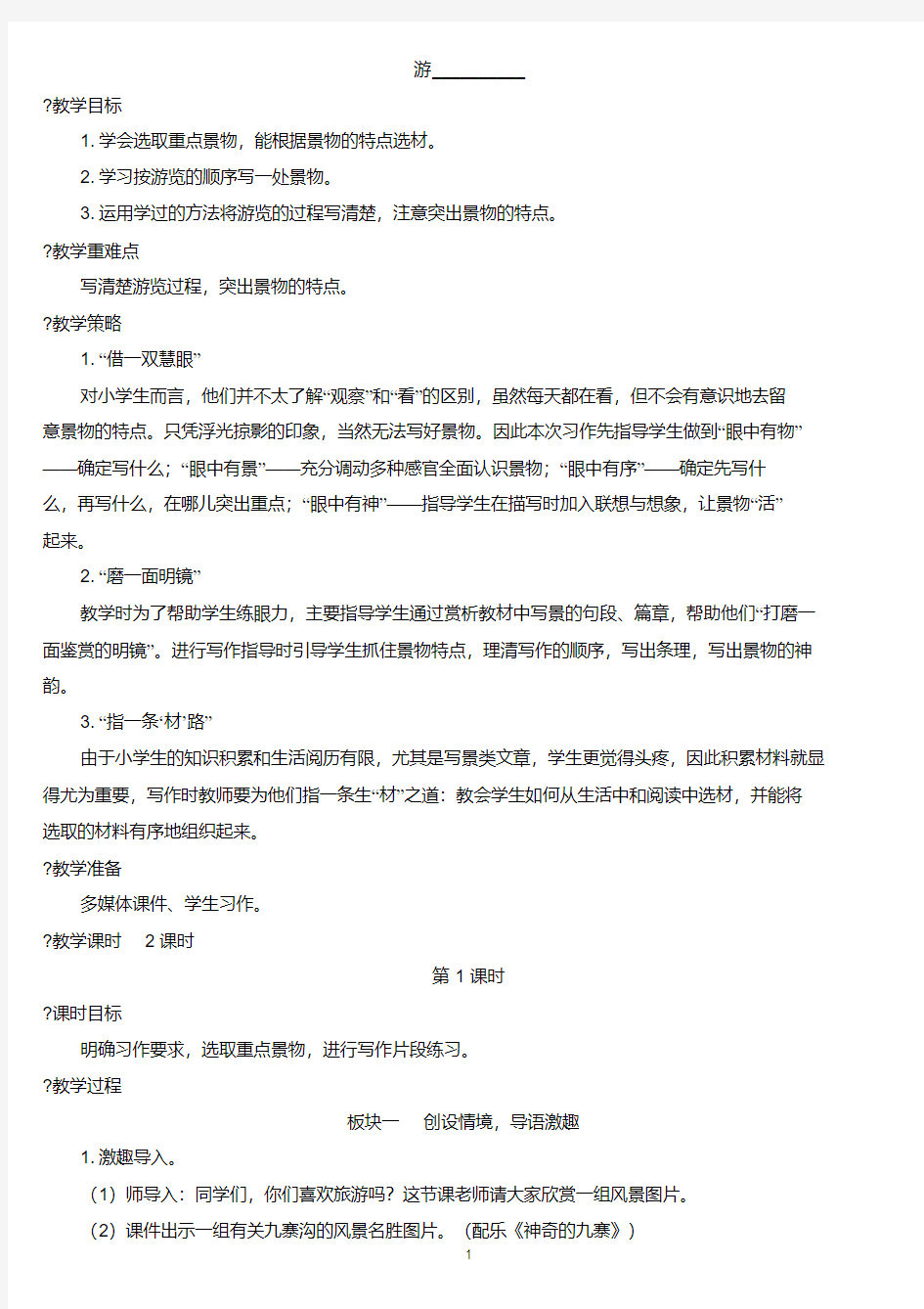 部编版四年级语文下册第五单元习作：游_______【教案含教学反思】