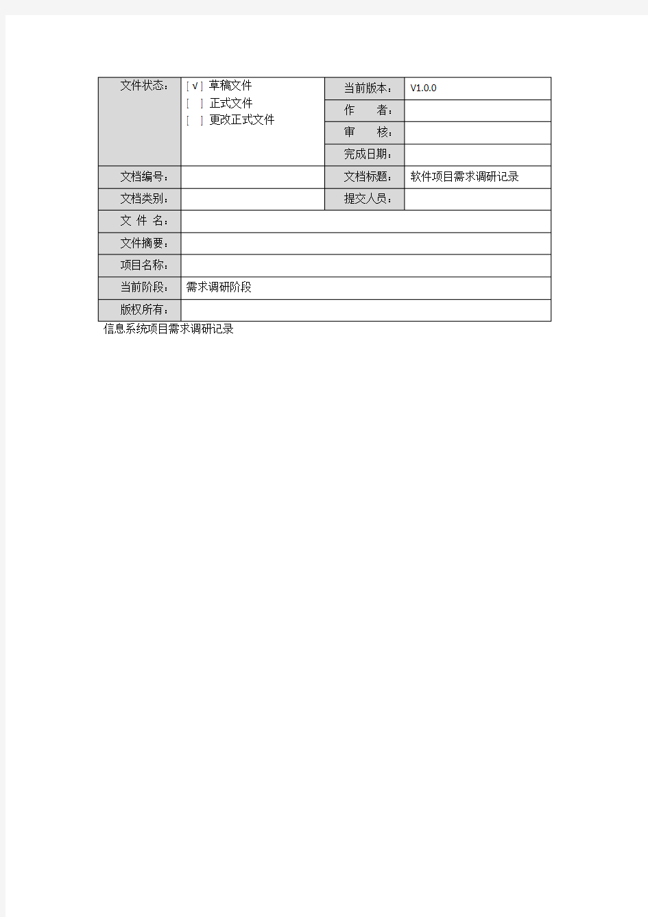 软件系统功能需求调研表(信息系统项目需求调研表)