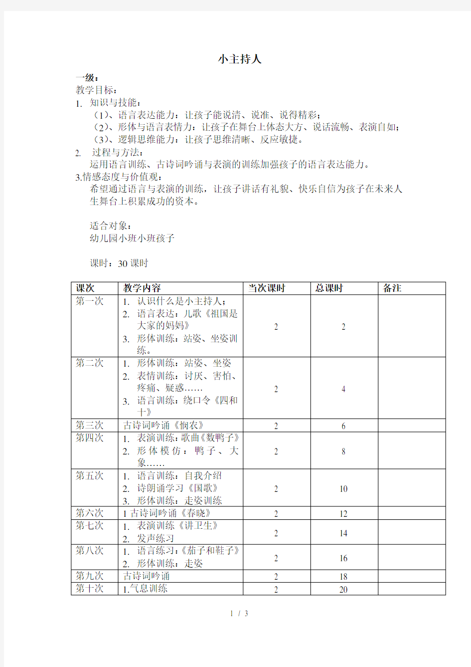 小主持人教学计划表(总)