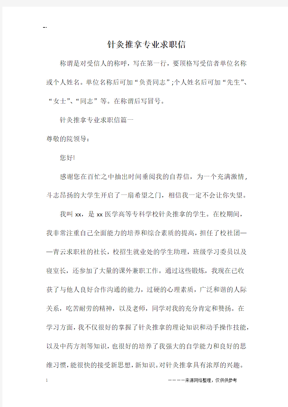 针灸推拿专业求职信