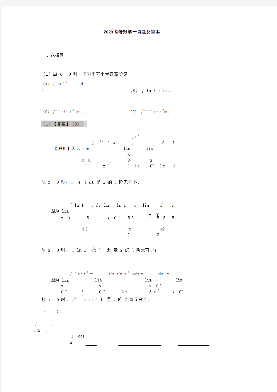 2020考研数学一真题及答案最新精品