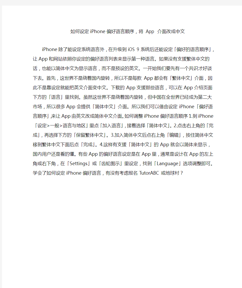 如何设定iPhone偏好语言顺序,将 App 介面改成中文