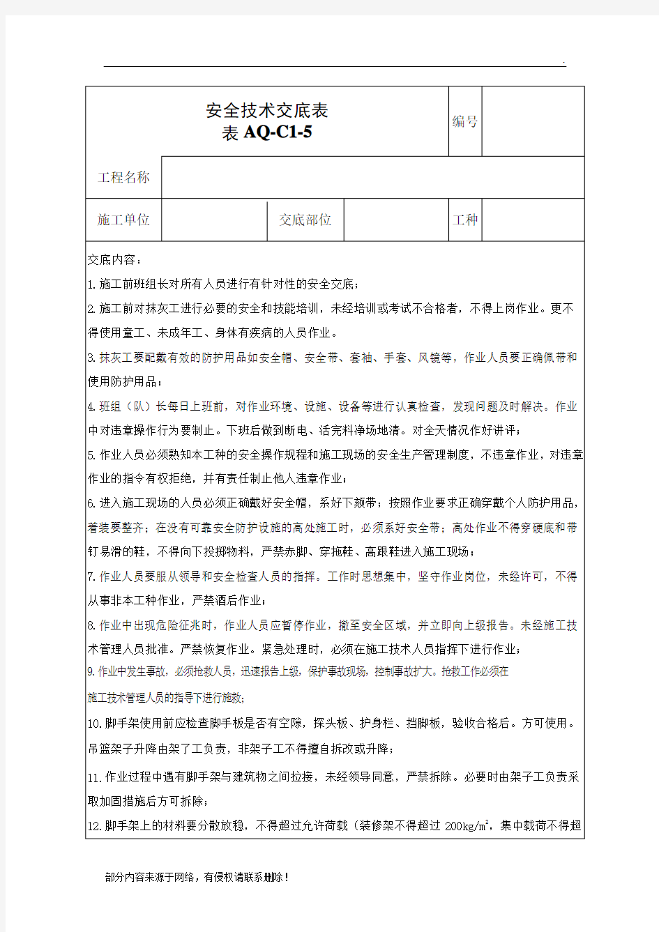 抹灰工程安全技术交底