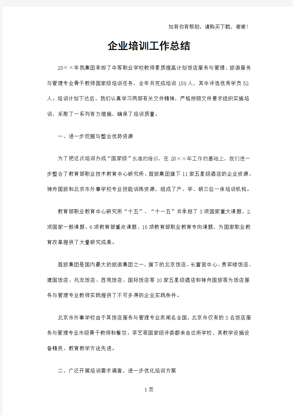 企业培训工作总结