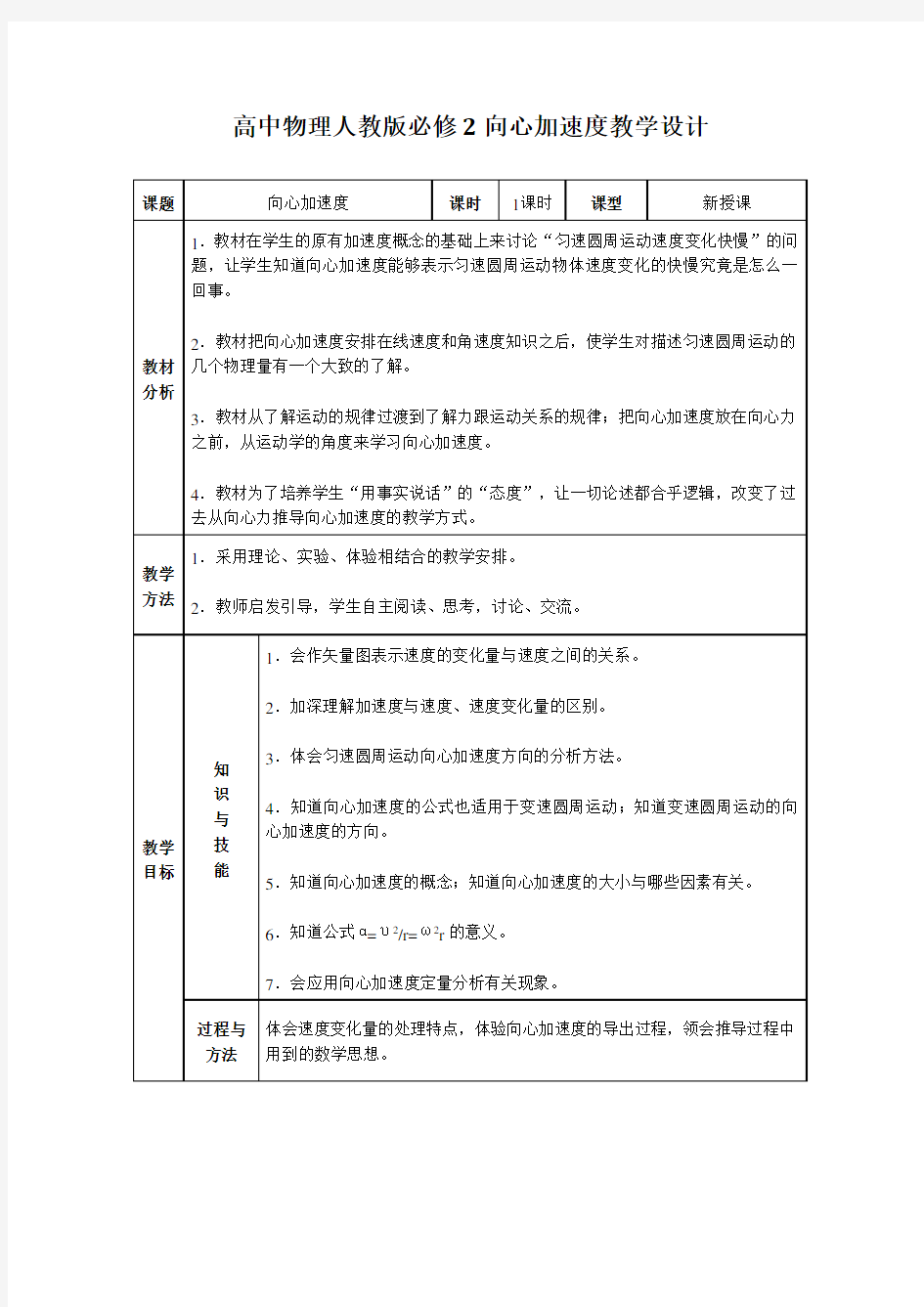 高中物理人教版必修2向心加速度教学设计