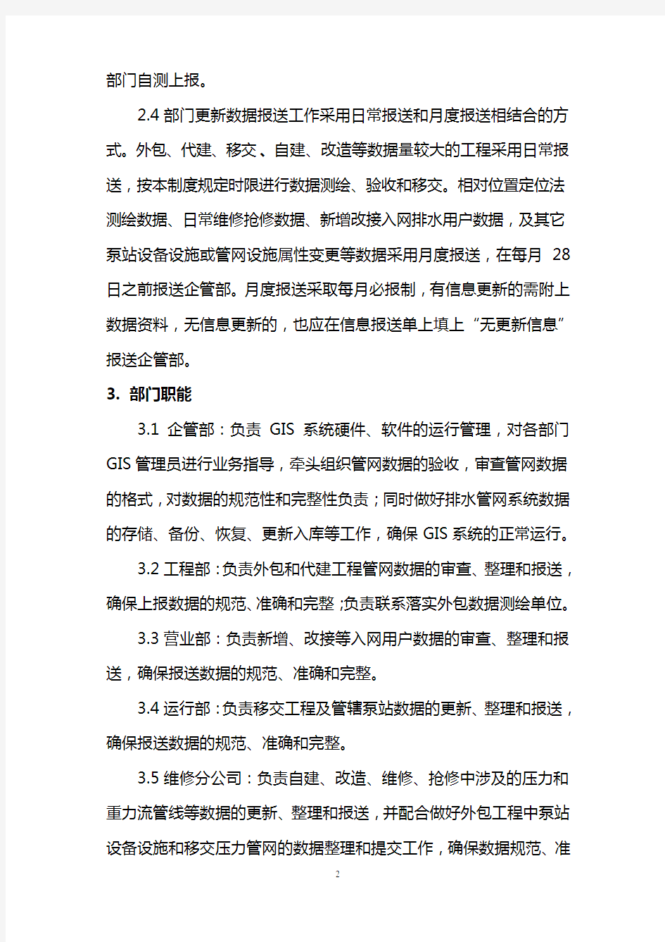 排水管网地理信息系统数据管理制度