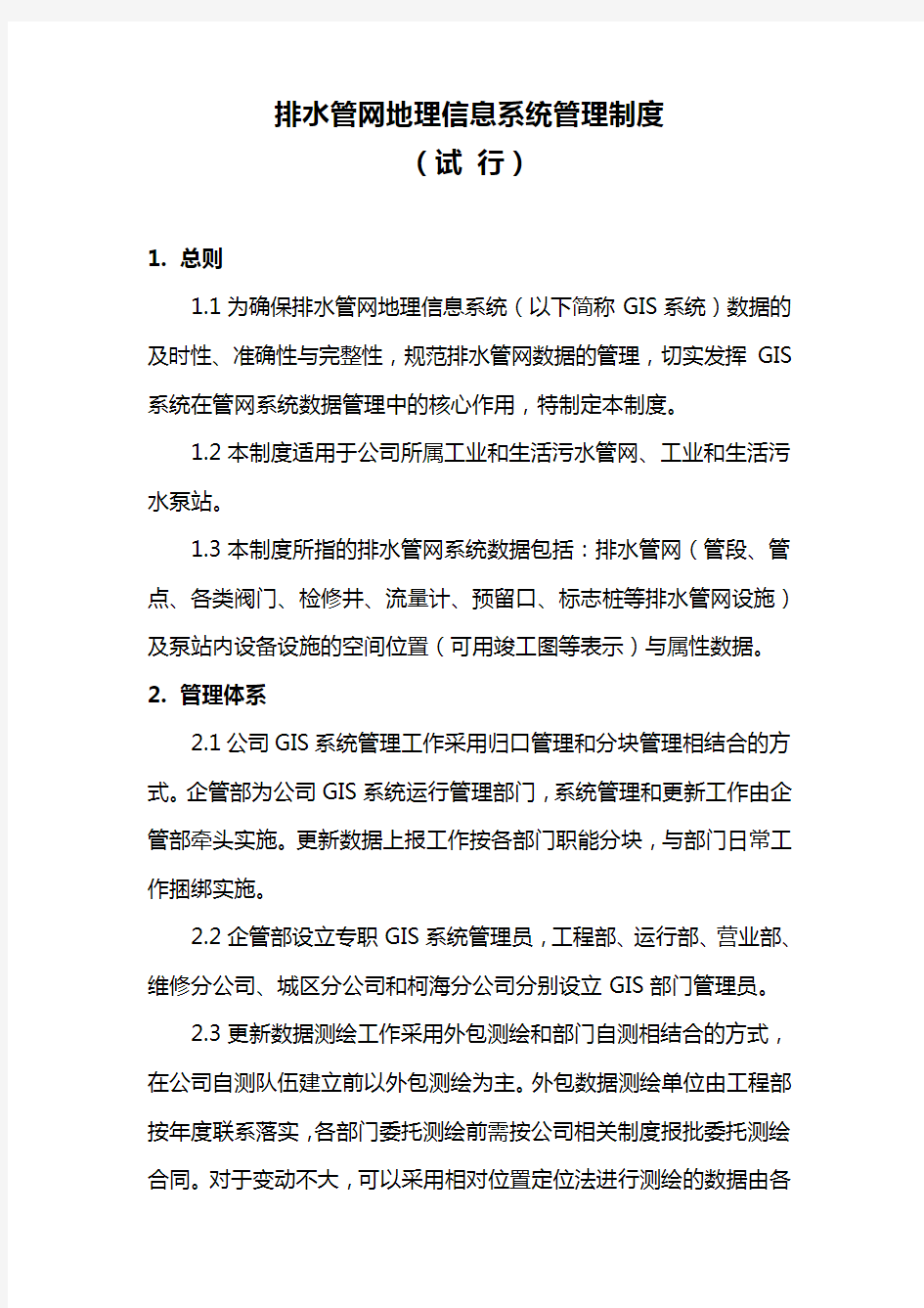 排水管网地理信息系统数据管理制度