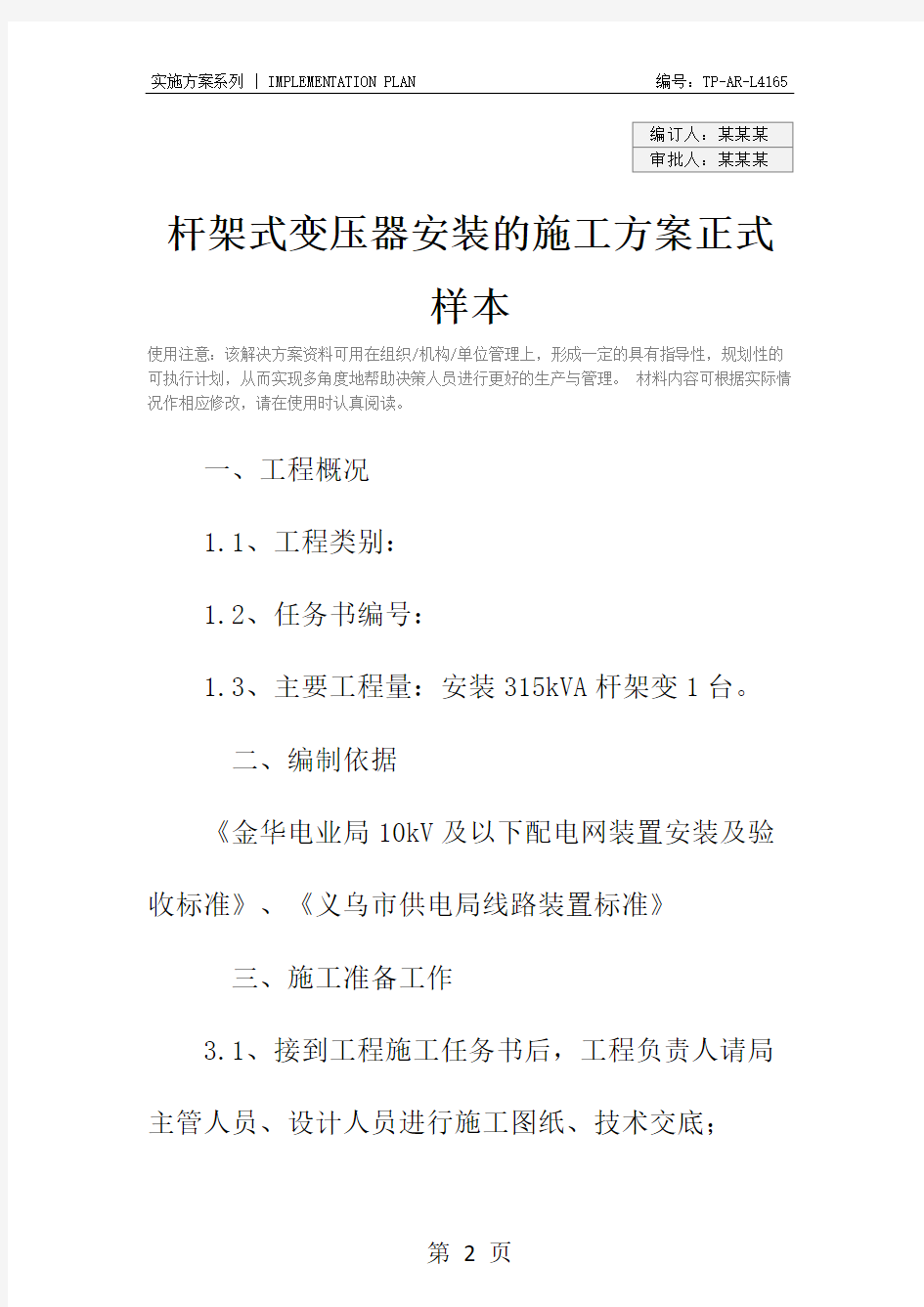 杆架式变压器安装的施工方案正式样本