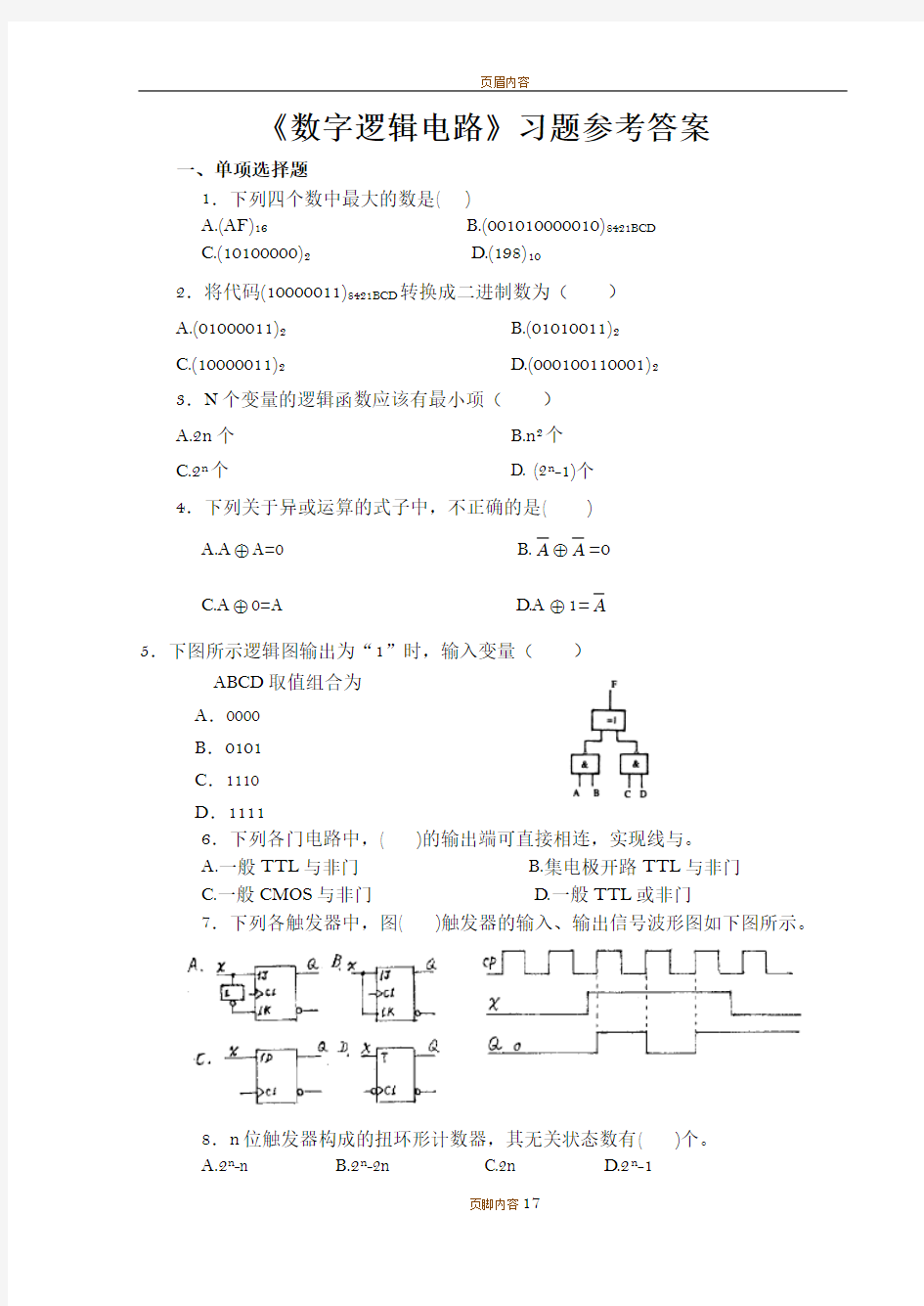 数字电路练习答案