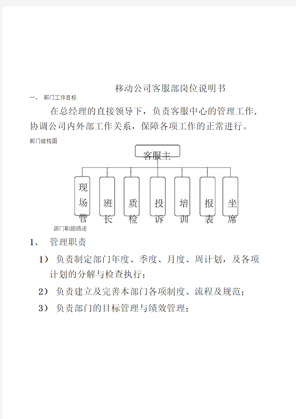 移动公司客服部岗位说明书