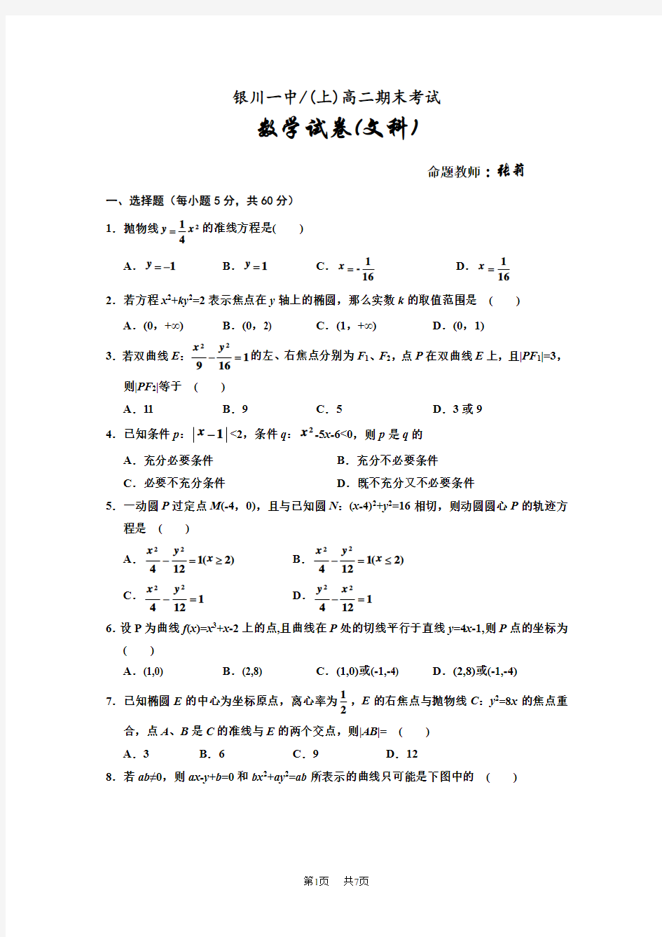 高二上学期期末考试数学(文)试题 Word版附答案