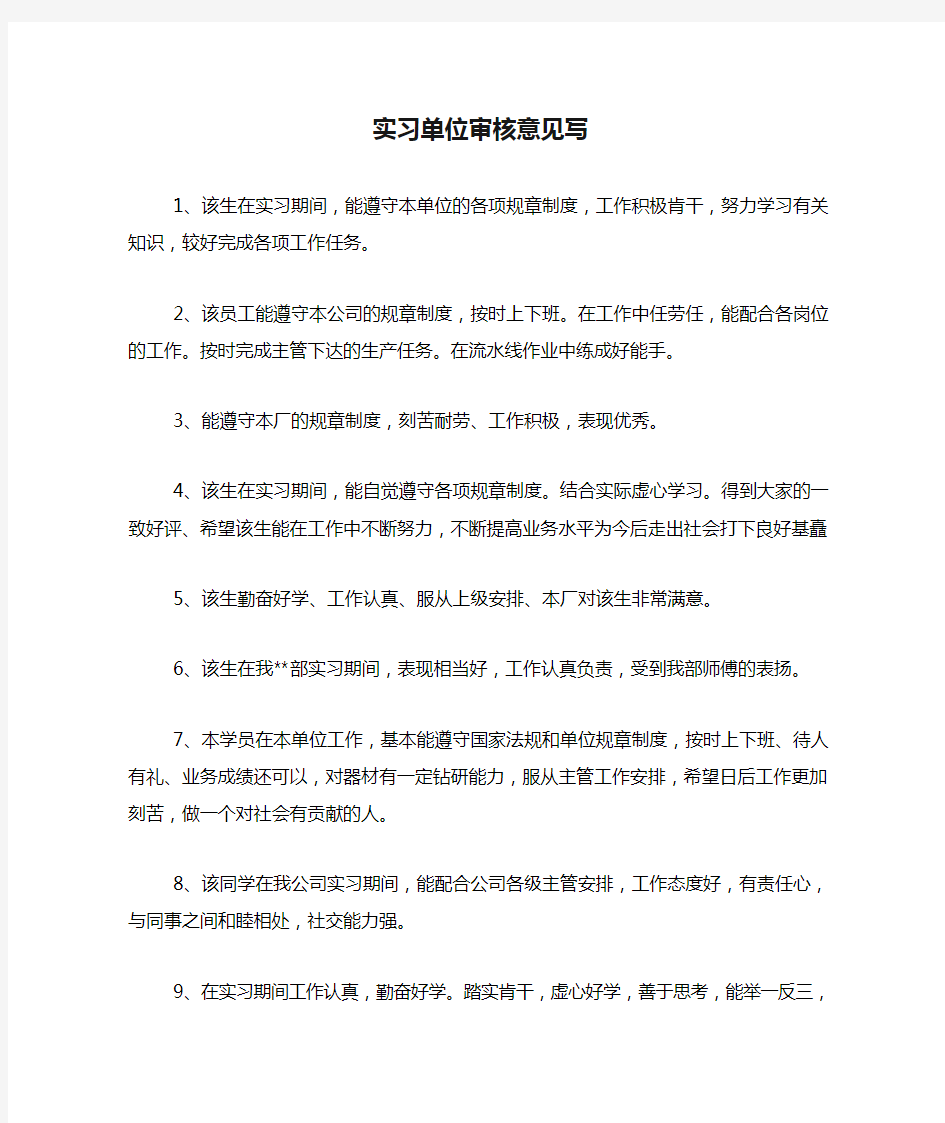 实习单位审核意见写