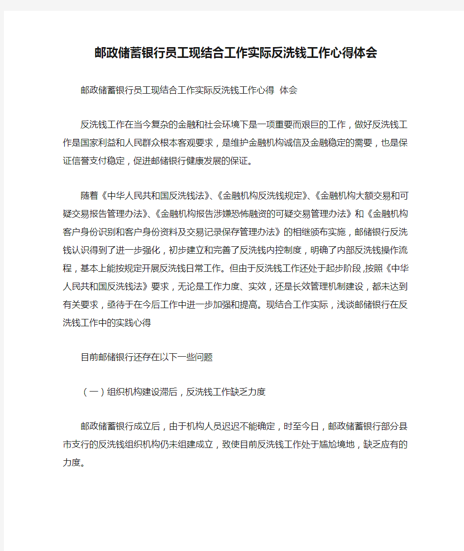 邮政储蓄银行员工现结合工作实际反洗钱工作心得体会