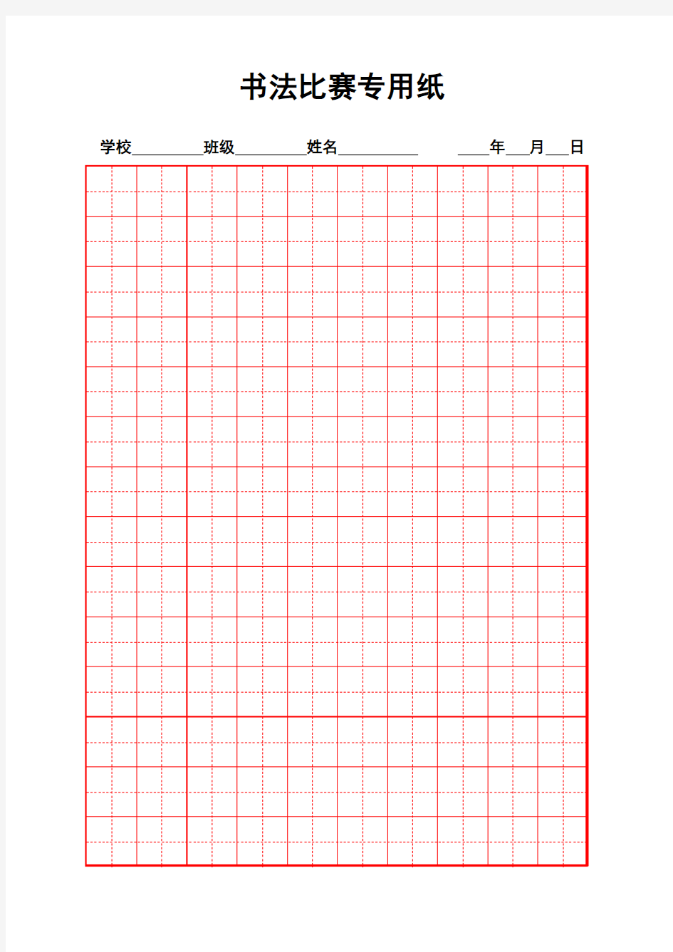 硬笔书法比赛专用纸模板(齐全)