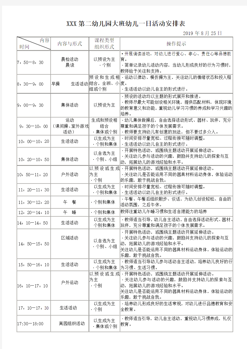 大班幼儿一日活动安排表