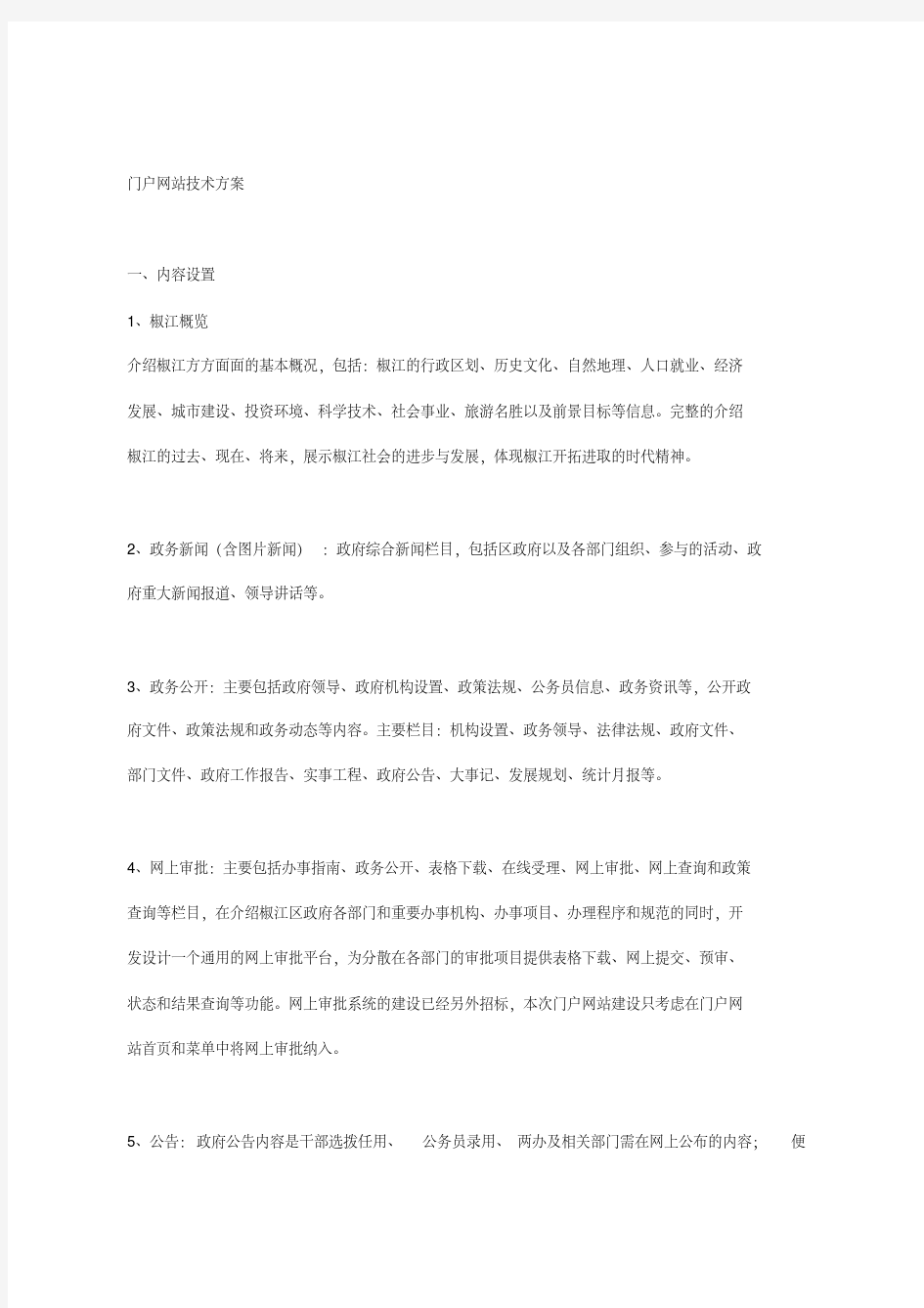 门户网站技术方案