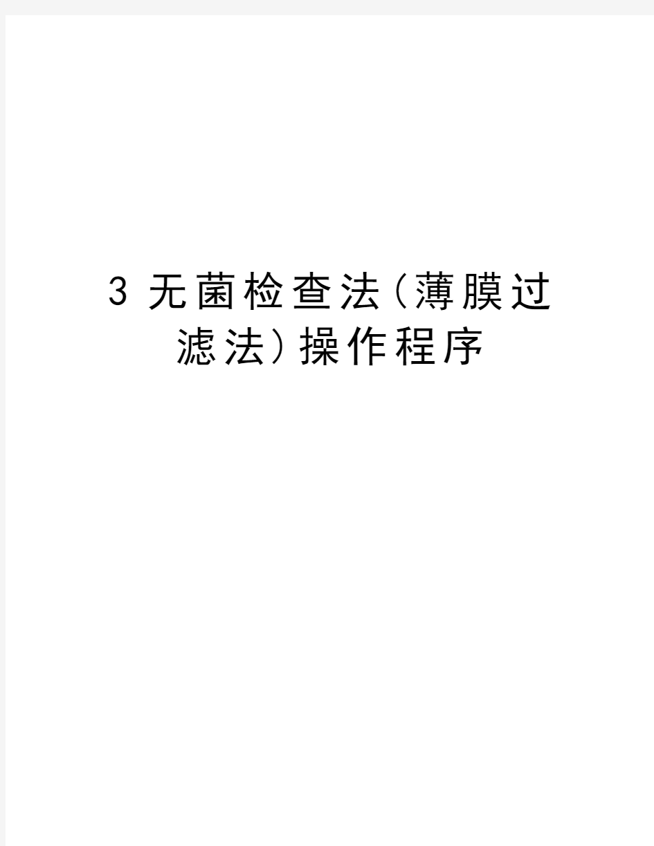 3无菌检查法(薄膜过滤法)操作程序教学内容