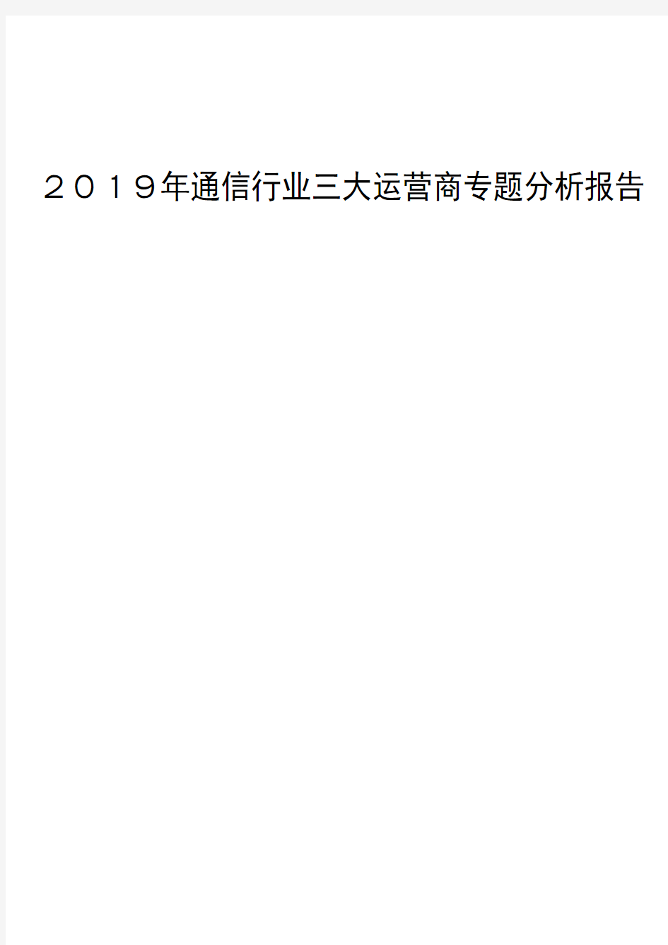 2019年通信行业三大运营商专题分析报告